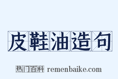 皮鞋油造句是什么意思的图片